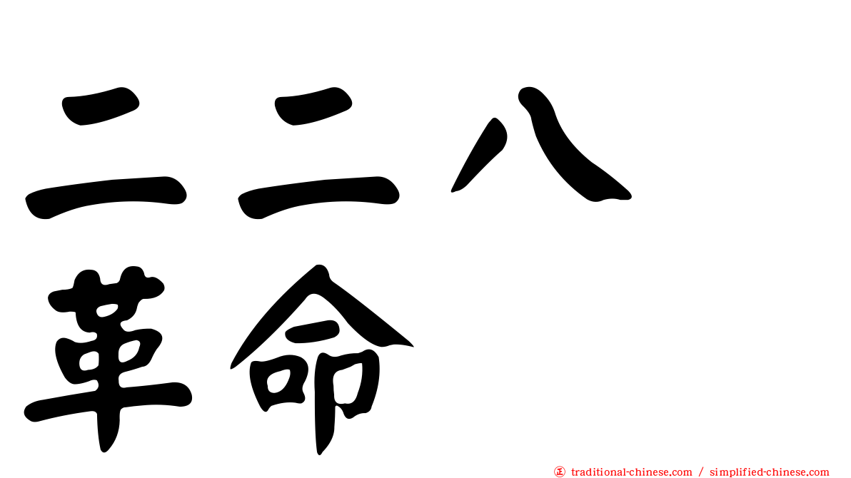 二二八　革命